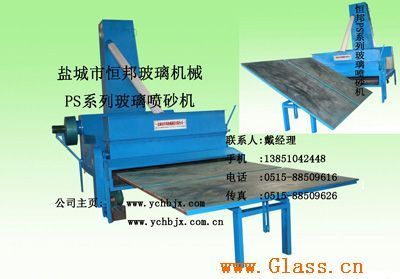 PS系列全自動玻璃噴砂機——鹽城市恒邦機械制造的高效解決方案